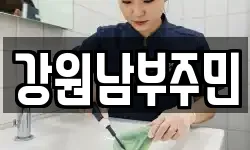 강원남부주민