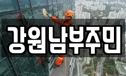 강원 정선군 고한읍 청소,입주청소,사무실청소,에어컨청소