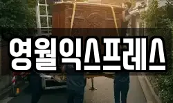 강원 정선군 고한읍 이사,용달이사,포장이사,원룸이사,보관이사