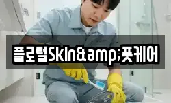 플로럴Skin&풋케어