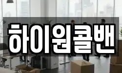하이원콜밴