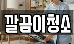 깔끔이청소