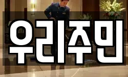 우리주민