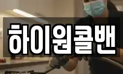 하이원콜밴