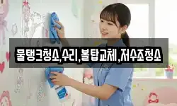 물탱크청소,수리,볼탑교체,저수조청소