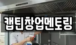 캡틴창업멘토링