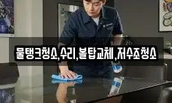 물탱크청소,수리,볼탑교체,저수조청소