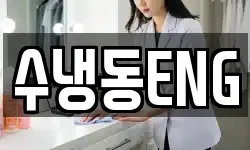 수냉동ENG