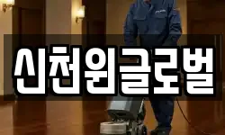 신천윈글로벌