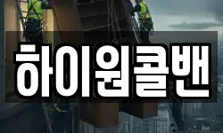 하이원콜밴