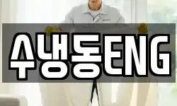 수냉동ENG