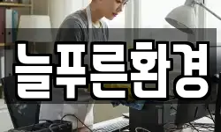 늘푸른환경
