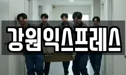 강원 정선군 여량면 이사,용달이사,포장이사,원룸이사,보관이사