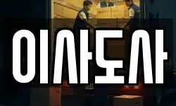 이사도사