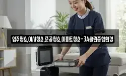 입주청소,이사청소,준공청소,아파트청소-3A클린종합환경