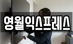 영월익스프레스