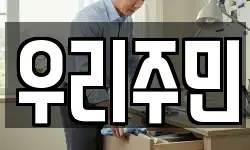 우리주민