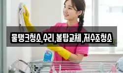 강원 정선군 임계면 청소,입주청소,사무실청소,에어컨청소