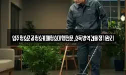 입주청소준공청소카페청소대행전문,소독방역건물정기관리