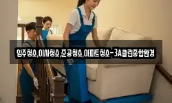 입주청소,이사청소,준공청소,아파트청소-3A클린종합환경