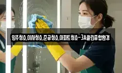 입주청소,이사청소,준공청소,아파트청소-3A클린종합환경
