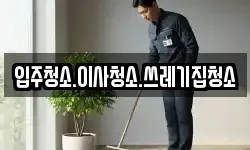 입주청소.이사청소.쓰레기집청소