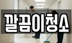 깔끔이청소