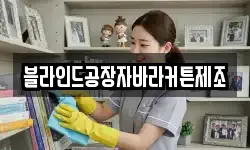 블라인드공장자바라커튼제조