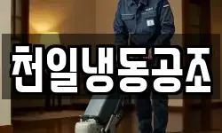 천일냉동공조