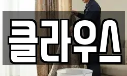 클라우스