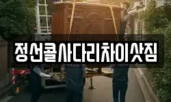 강원 정선군 이사,용달이사,포장이사,원룸이사,보관이사