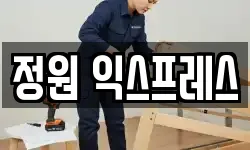 정원 익스프레스