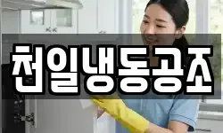 천일냉동공조