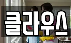 클라우스