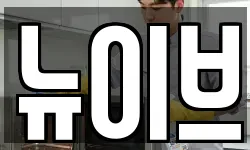 뉴이브