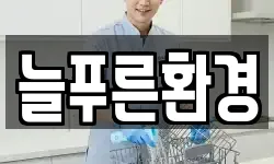 늘푸른환경
