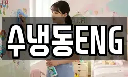 수냉동ENG