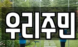 우리주민