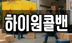 하이원콜밴