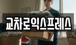 교차로익스프레스