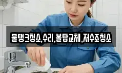 물탱크청소,수리,볼탑교체,저수조청소