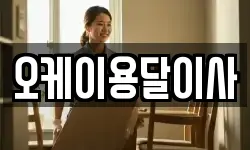 오케이용달이사