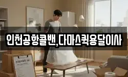 인천공항콜밴,다마스퀵용달이사