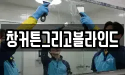 창커튼그리고블라인드