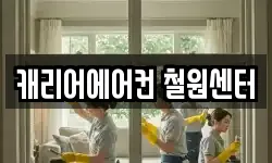 캐리어에어컨 철원센터