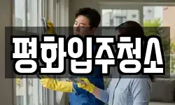 평화입주청소