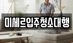 강원 철원군 근남면 청소,입주청소,사무실청소,에어컨청소