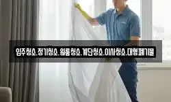 입주청소.정기청소.원룸청소.계단청소.이사청소.대형폐기물