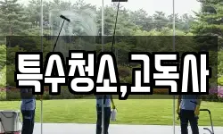 특수청소,고독사