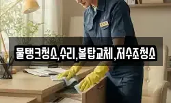 물탱크청소,수리,볼탑교체,저수조청소